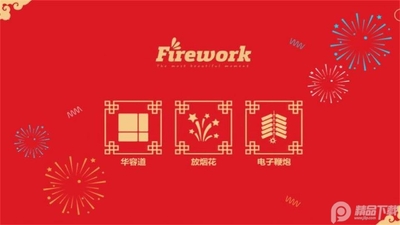 ���̻�FireWorksȥ�����ͼ3