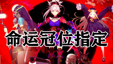 fgo�շ�����-���˹�λָ���շ�����-���˹�λָ��������Ѱ�����