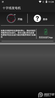 十字线发电机app安卓版截图3