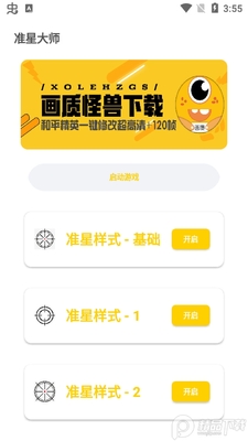 盒子准星怪兽1.2.apk截图1