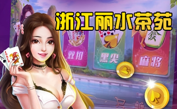 ��ˮ��Է���°汾-�㽭��ˮ��Է����-��ˮ��Է�齫����