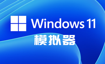 windows11����ģ�����ֻ���-win11ģ������׿��-win11ģ�����������İ�