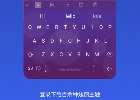微软SwiftKey输入法中文版
