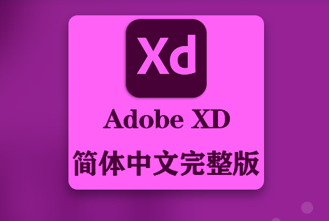Adobe XD 2022最新版本