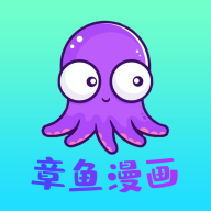 章鱼漫画app1.0.4最新版