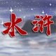 ˮ䰷�ħ¼���1.0 ���䵥����