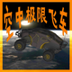 ���м��޷ɳ�������ʯ�氲׿V3.1��