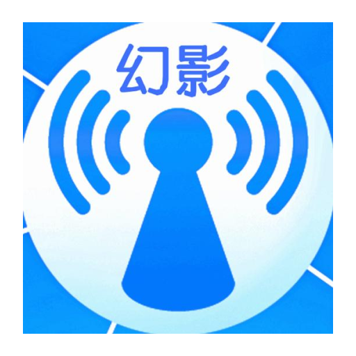 幻影wifi2023最新版3.0 手机版