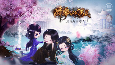 醉梦山河2橙光清软修改版截图3