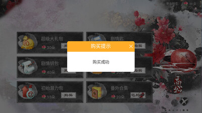 醉梦山河2橙光清软修改版截图2