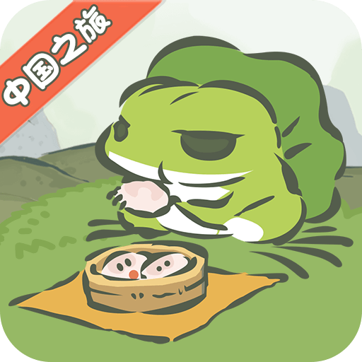 旅行青蛙中��之旅手游1.0.15 官方最新版