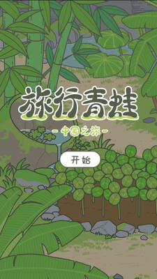 旅行青蛙中国之旅手游截图4
