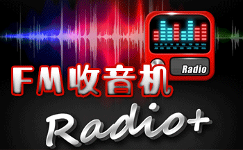 FM收音机软件
