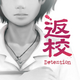 Detention��У���°�v4.8 ��׿������