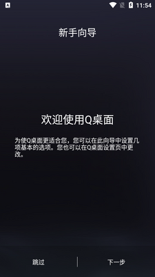 Q桌面启动器下载安装截图3