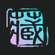 �ش�app1.2.1���°�