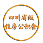 四川省级住房公积金app图标