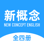 新概念英语全册app1.9.8最新版