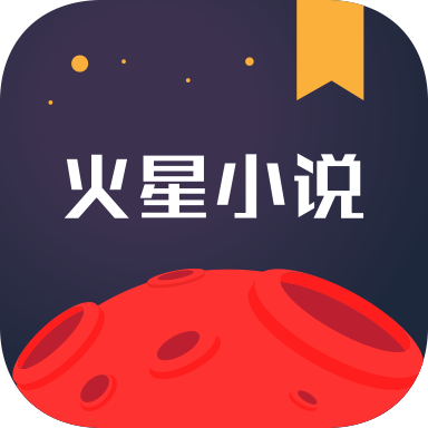 火星小说app2.6.3最新版