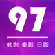 97���Ժ���̩���վ�app1.5.3.0 ��׿�����
