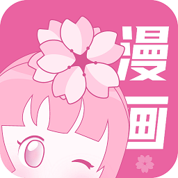 樱花漫画app1.0.0最新版