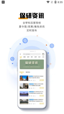 保研人官方版截图3