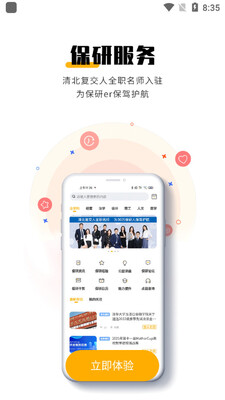 保研人官方版截图1