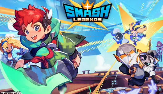 粉碎传奇最新版(Smash Legends)