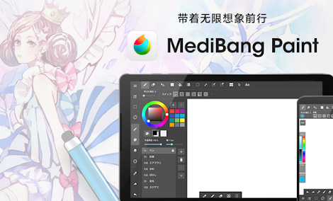 MediBang Paint中文最新版