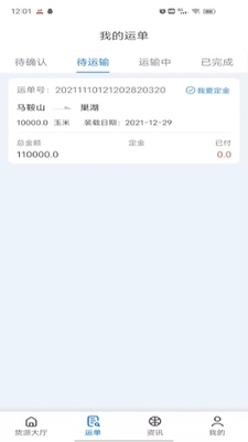 路歌船货宝app截图3