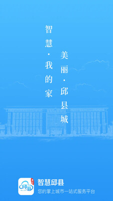 智慧邱县app截图0