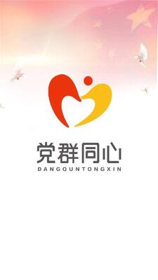 党群同心app截图3