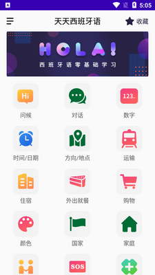 天天西班牙语app截图3