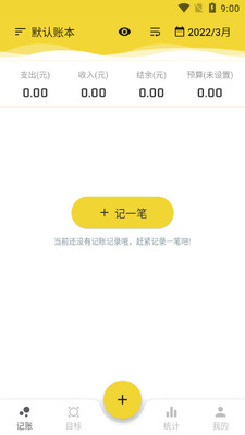 目标记账软件截图3