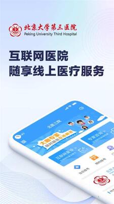 北医三院app安卓版截图0