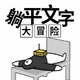 ��ƽ���ִ�ð�հ�����V1.1��׿��
