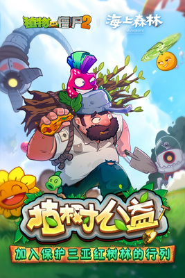 植物大战僵尸2植树节版本截图0