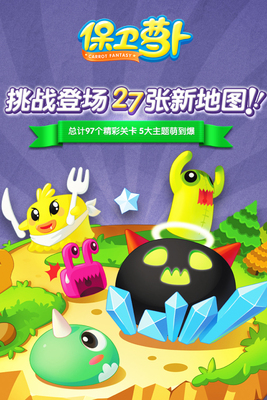 保卫萝卜官方版截图0