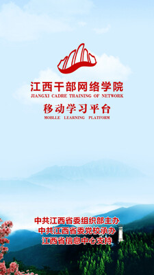 江西干部网络学院客户端截图3