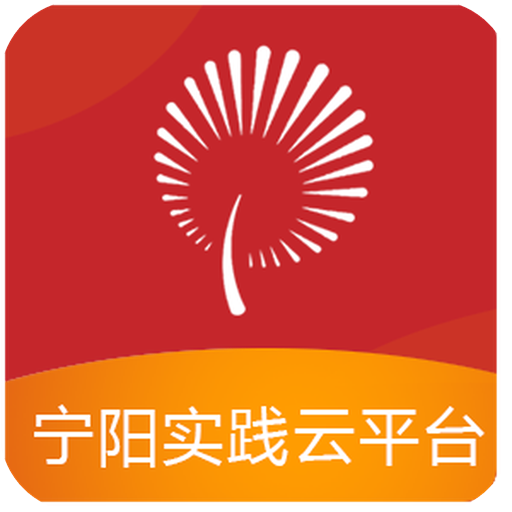 宁阳文明实践app1.0.8最新版