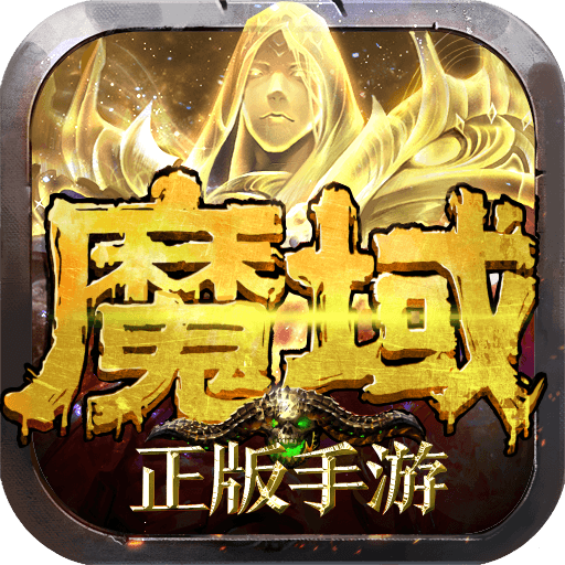魔域手游官方正版10.25.1 最新版