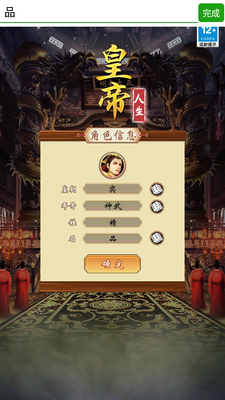 皇帝人生模拟器修改版截图3