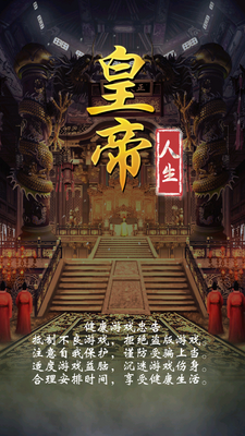 皇帝人生模拟器修改版截图4