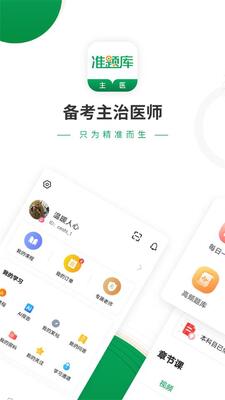 主治医师准题库app截图0