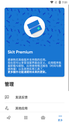 应用管理器skit premium版截图0