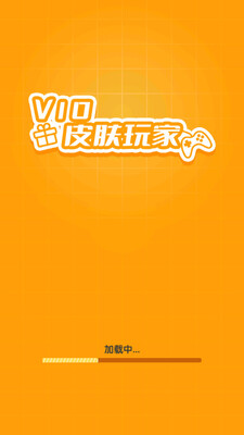 V10皮肤玩家app截图3