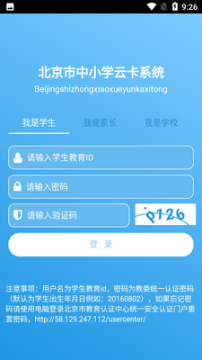 北京市中小学生云卡系统APP官方版截图2