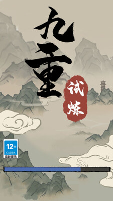 九重试炼手游免费版截图4