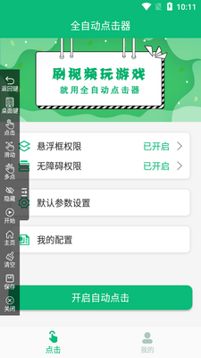 全自动点击器去广告版截图1