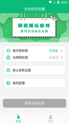 全自动点击器去广告版截图4